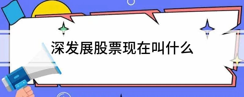 深发展股票现在叫什么
