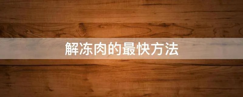 解冻肉的最快方法