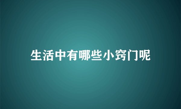生活中有哪些小窍门呢