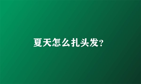 夏天怎么扎头发？