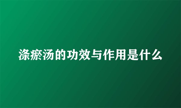 涤瘀汤的功效与作用是什么