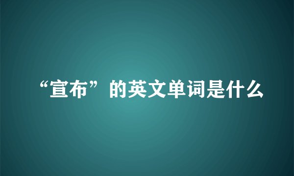 “宣布”的英文单词是什么