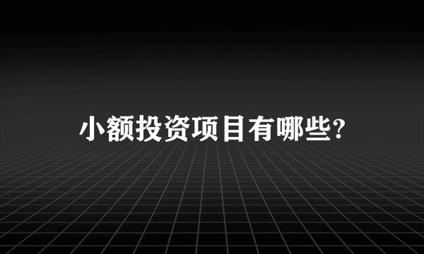 小额投资项目有哪些?