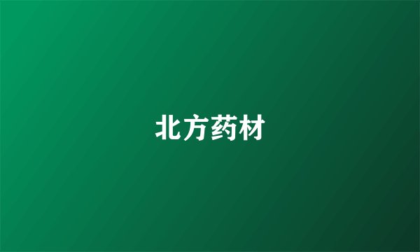 北方药材