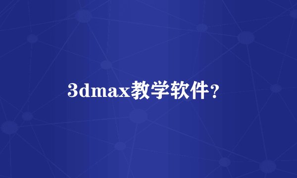 3dmax教学软件?