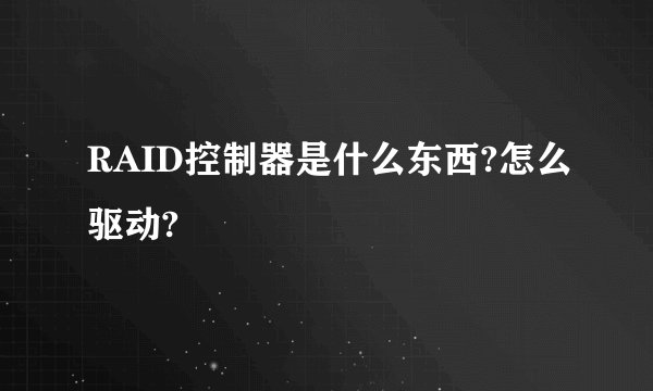 RAID控制器是什么东西?怎么驱动?