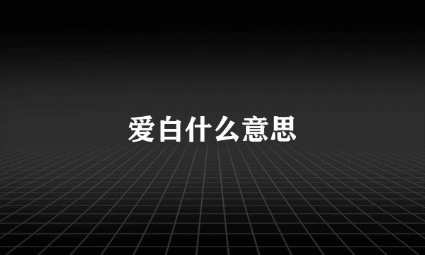爱白什么意思