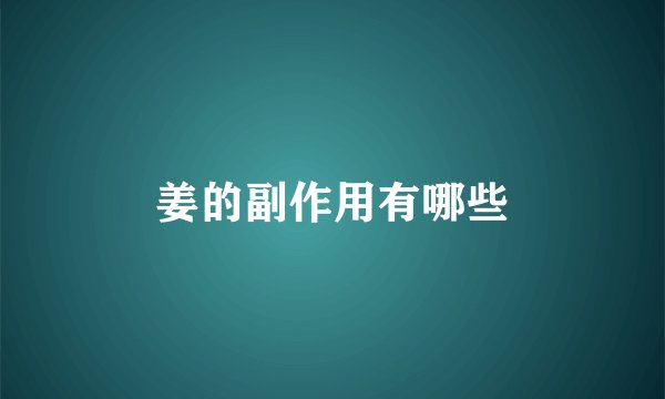 姜的副作用有哪些