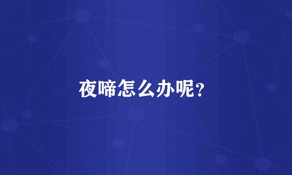 夜啼怎么办呢？
