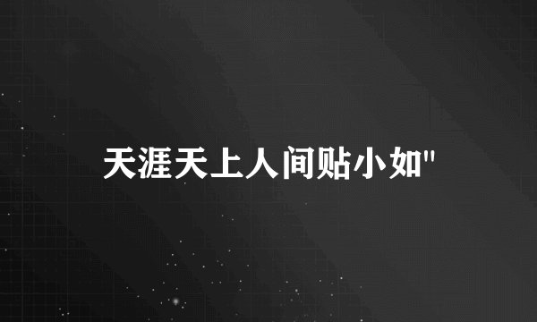 天涯天上人间贴小如