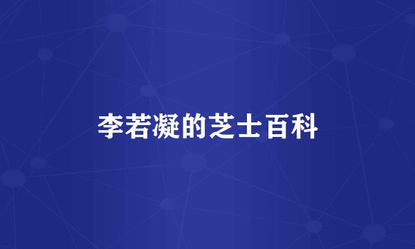 李若凝的芝士百科