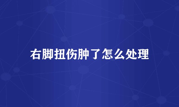 右脚扭伤肿了怎么处理