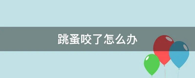 跳蚤咬了怎么办