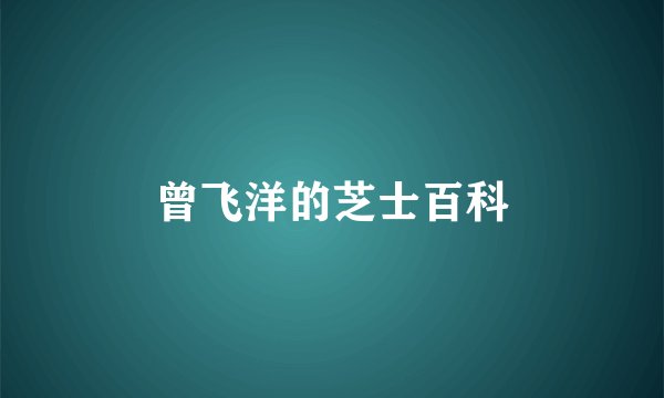 曾飞洋的芝士百科