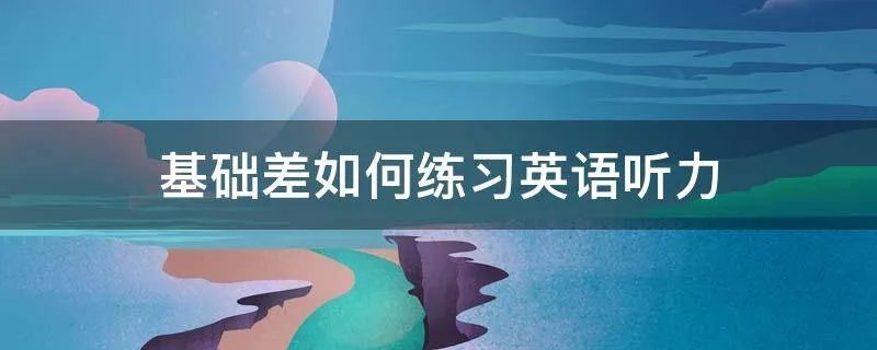 基础差如何练习英语听力