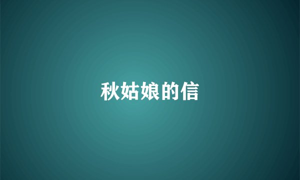 秋姑娘的信