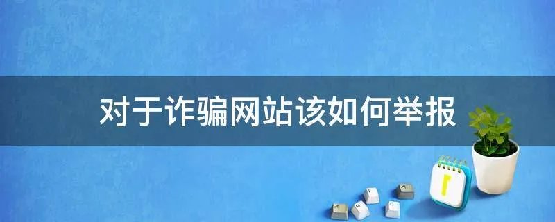 对于诈骗网站该如何举报
