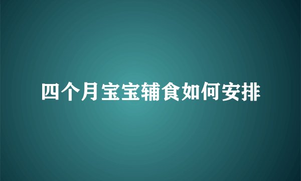四个月宝宝辅食如何安排