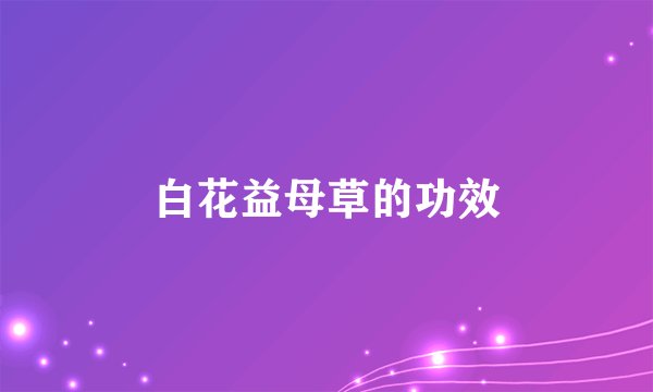白花益母草的功效