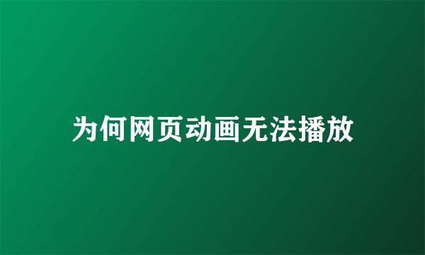 为何网页动画无法播放
