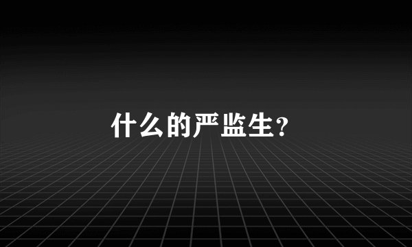 什么的严监生？