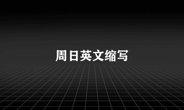 周日英文缩写