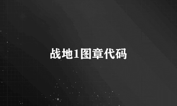 战地1图章代码