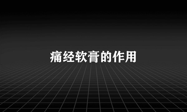 痛经软膏的作用