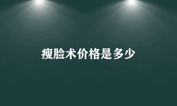 瘦脸术价格是多少
