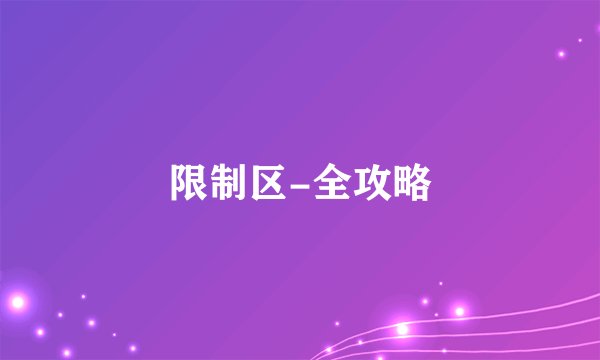 限制区-全攻略