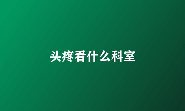 头疼看什么科室