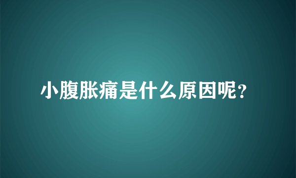 小腹胀痛是什么原因呢？