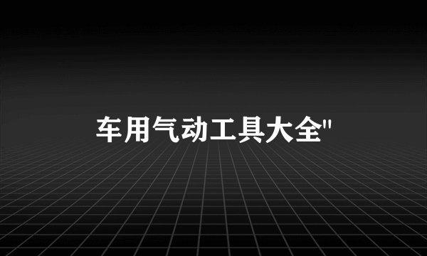 车用气动工具大全