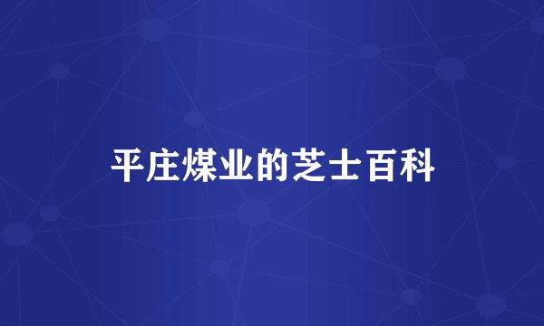 平庄煤业的芝士百科