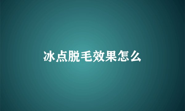 冰点脱毛效果怎么
