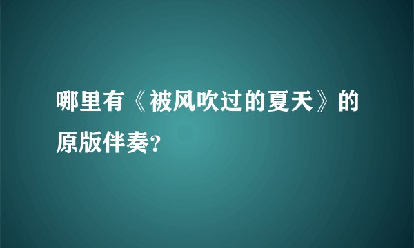 哪里有《被风吹过的夏天》的原版伴奏？