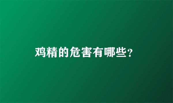鸡精的危害有哪些？