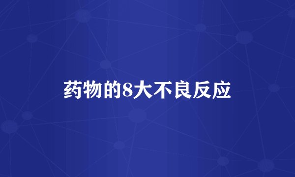 药物的8大不良反应