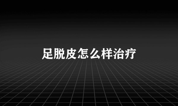 足脱皮怎么样治疗
