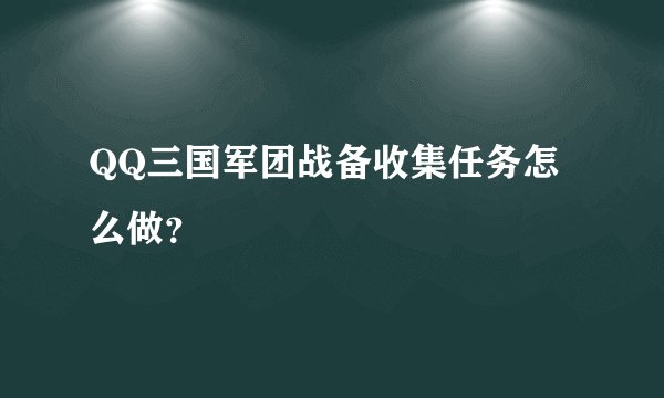 QQ三国军团战备收集任务怎么做?