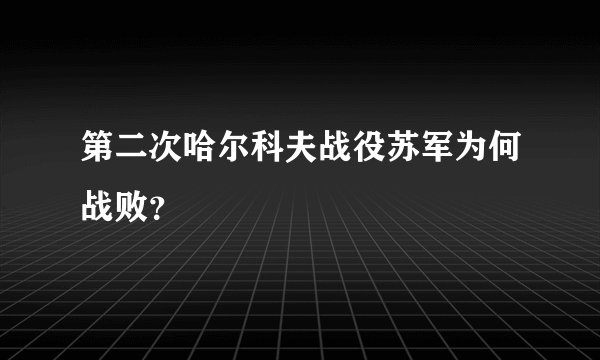第二次哈尔科夫战役苏军为何战败？