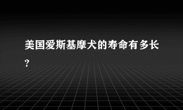 美国爱斯基摩犬的寿命有多长?