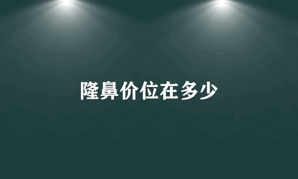 隆鼻价位在多少