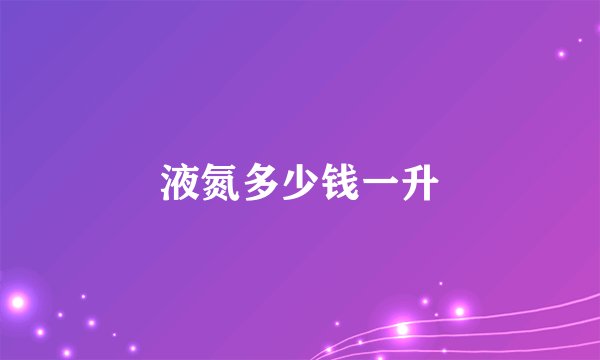液氮多少钱一升