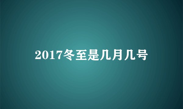2017冬至是几月几号