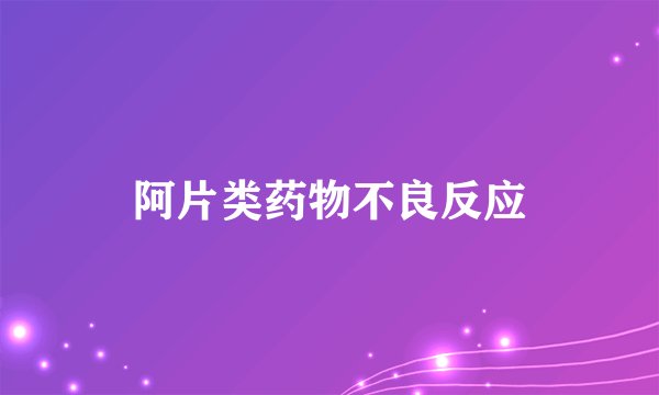 阿片类药物不良反应