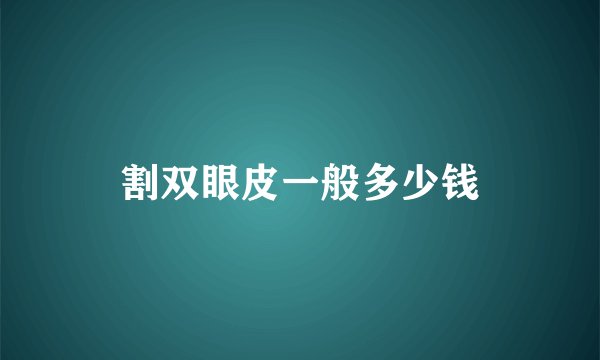 割双眼皮一般多少钱