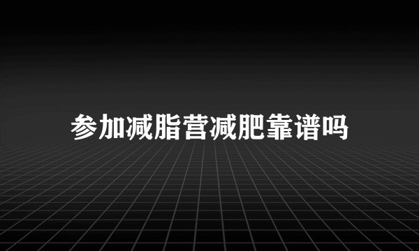 参加减脂营减肥靠谱吗