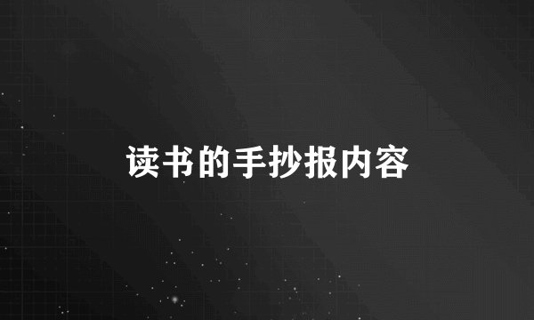 读书的手抄报内容