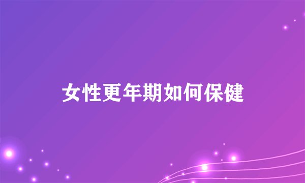 女性更年期如何保健
